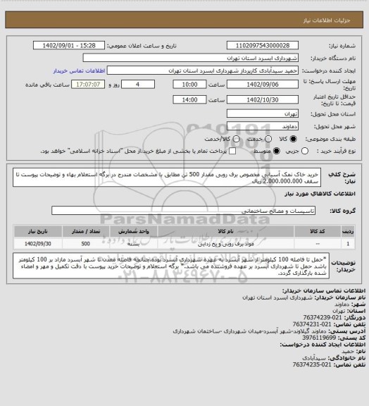 استعلام خرید خاک نمک آسیابی مخصوص برف روبی
مقدار 500 تن مطابق با مشخصات مندرج در برگه استعلام بهاء و توضیحات پیوست تا سقف 2.000.000.000 ریال