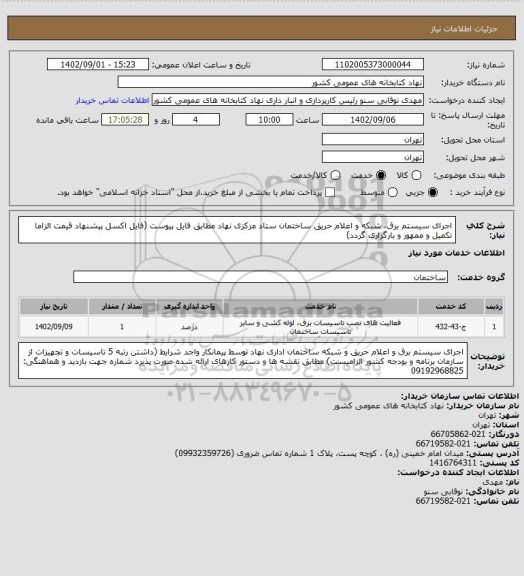 استعلام اجرای سیستم برق، شبکه و اعلام حریق ساختمان ستاد مرکزی نهاد
مطابق فایل پیوست (فایل اکسل پیشنهاد قیمت الزاما تکمیل و ممهور و بارگزاری گردد)