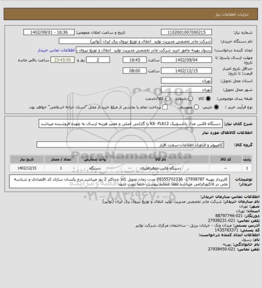 استعلام دستگاه فکس مدل پاناسونیک KX- FL612 با گارانتی اصلی و معتبر 
هزینه ارسال به عهده فروشنده میباشد