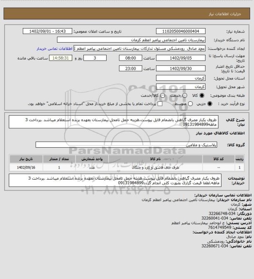 استعلام ظروف یکبار مصرف گیاهی بانضمام فایل پیوست.هزینه حمل تامحل بیمارستان بعهده برنده استعلام میباشد .پرداخت 3 ماهه09131984899