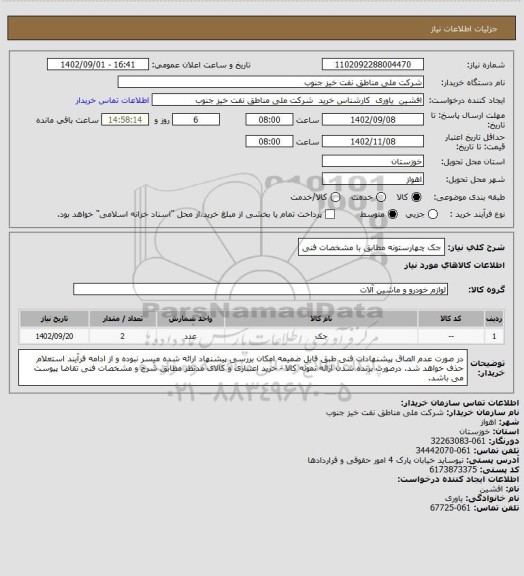 استعلام جک چهارستونه مطابق با مشخصات فنی