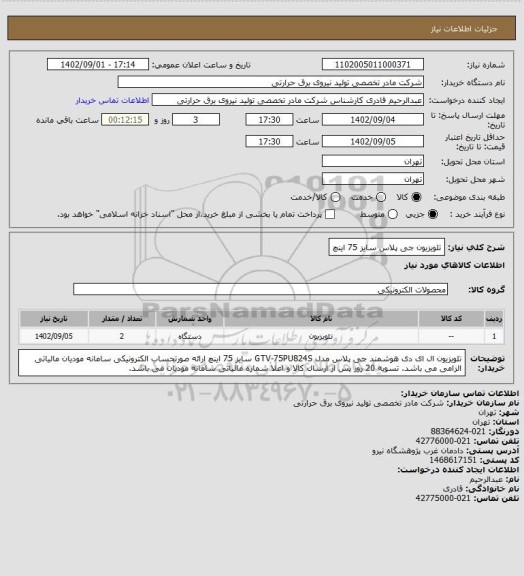 استعلام تلویزیون جی پلاس سایز 75 اینچ