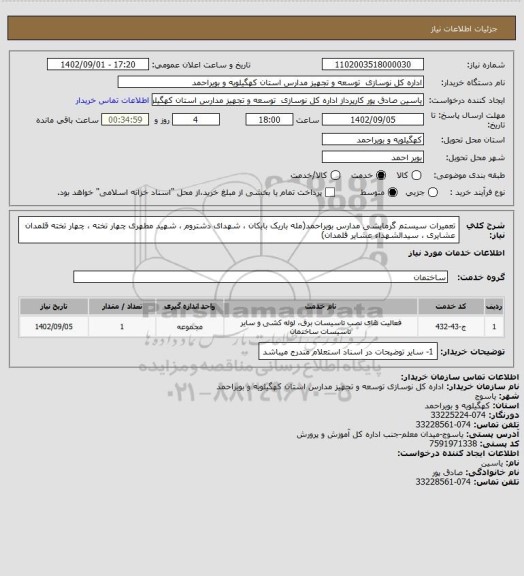 استعلام تعمیرات سیستم گرمایشی مدارس بویراحمد(مله باریک بابکان ،  شهدای دشتروم ، شهید مطهری چهار تخته ، چهار تخته قلمدان عشایری ، سیدالشهداء عشایر قلمدان)