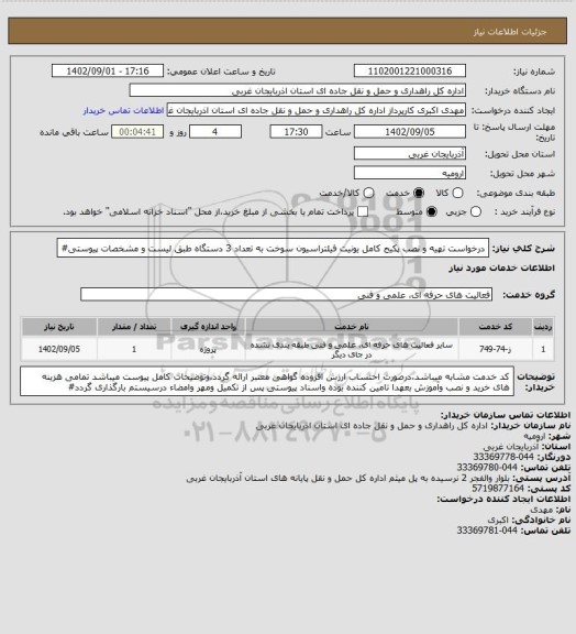 استعلام درخواست تهیه و نصب پکیج کامل یونیت فیلتراسیون سوخت به تعداد 3 دستگاه طبق لیست و مشخصات پیوستی#