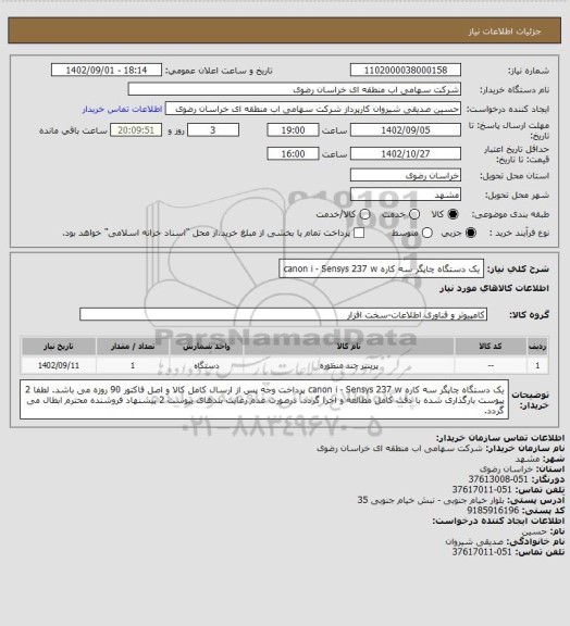 استعلام یک دستگاه چاپگر سه کاره canon i - Sensys 237 w