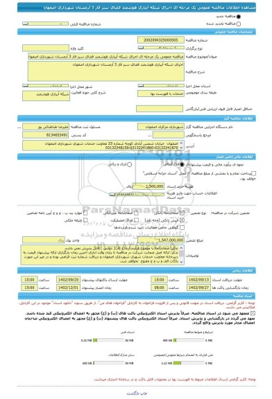 مناقصه، مناقصه عمومی یک مرحله ای اجرای شبکه آبیاری هوشمند فضای سبز فاز 3 آرمستان شهرداری اصفهان
