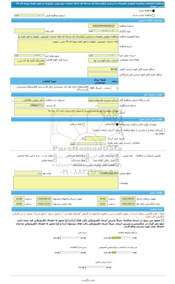 مناقصه، مناقصه عمومی همزمان با ارزیابی (یکپارچه) یک مرحله ای ارائه خدمات خودرویی، موتوری و امور نقلیه پروژه فاز 14 پارس جنوبی