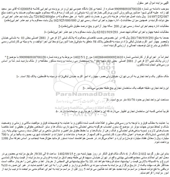 مزایده پلاک ثبتی 27 فرعی از 2881 اصلی بخش 03
