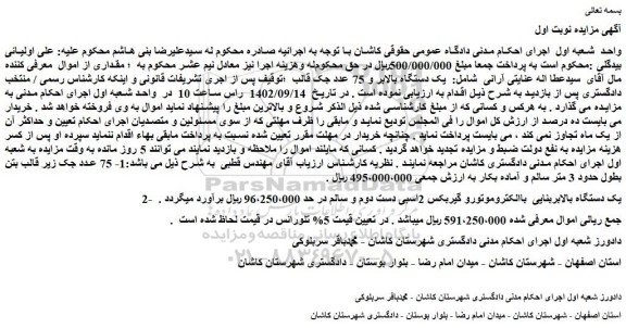 مزایده یک دستگاه بالابر و 75 عدد جک قالب