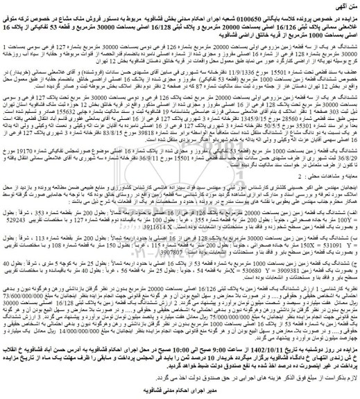 مزایده سه قطعه زمین مزروعی اولی بمساحت 20000 مترمربع