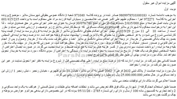 مزایده پلاک ثبتی 2632 فرعی از 2062 اصلی
