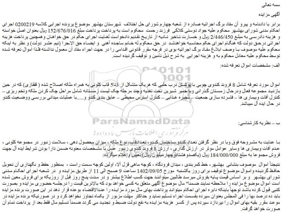 مزایده فروش 8 فروند کندوی چوبی با پوشش درب حلبی که هریک متشکل از 3تا5 قاب کلونی
