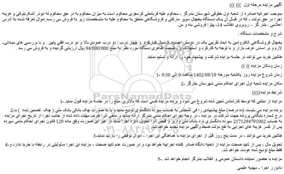 مزایده یخچال فروشگاهی الکتروامین