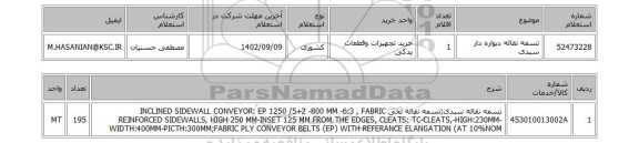 استعلام، تسمه نقاله دیواره دار سبدی
