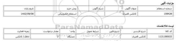 استعلام الکترونیکی، کانکس 6متری