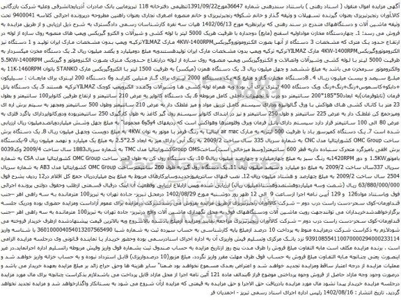آگهی مزایده چهاردستگاه مخازن مواداولیه اسفنج (مایع) دوجداره و غیره ....