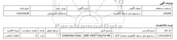 استعلام الکترونیکی، ساندویچ پانل با ورق گالوانیزه