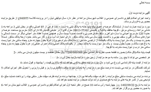 مزایده فروش ششدانگ عرصه و اعیان یک باب خانه به پلاک ثبتی به شماره 181 فرعی از 85 اصلی