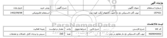 استعلام الکترونیکی، تیوب گارد لاستیکی نخ دار جهت کابلهای آبگرد کوره ذوب