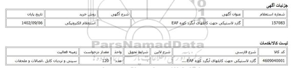 استعلام الکترونیکی، گارد لاستیکی جهت کابلهای آبگرد کوره EAF
