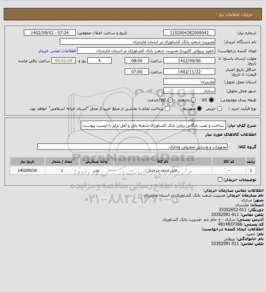 استعلام ساخت و نصب بایگانی ریلی بانک کشاورزی شعبه بابل و آمل برابر با لیست پیوست