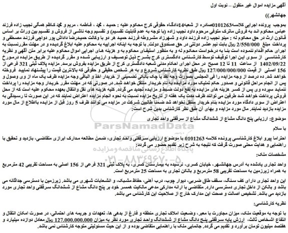 مزایده پنج دانگ مشاع از ششدانگ مشاع از سرقفلی واحد تجاری