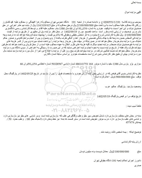 مزایده فروش سواری  پژو  پارس مدل 1386 سفید 