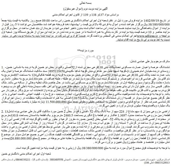 مزایده فروش ششدانگ عرصه واعیان عمارت مسکونی تحت پلاک ثبتی 138فرعی مجزی شده از52اصلی