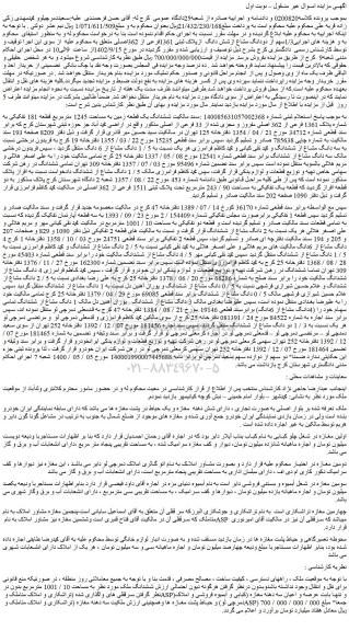مزایده فروش ششدانگ یک قطعه زمین به مساحت 1245 مترمربع قطعه 181 تفکیکی به شماره پلاک 1361 فرعی از 362 اصلی مفروز و مجزی شده از 33 فرعی از اصلی