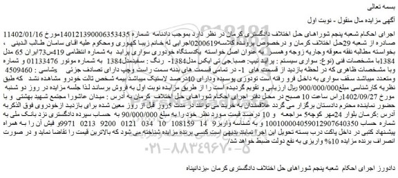 مزایده فروش یکدستگاه خودوری سواری پراید