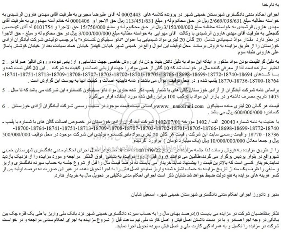 مزایده مقدار مواذ شیمیادی شامل 20 گالن 20 لیتری مواد شیمیایی با عنوان