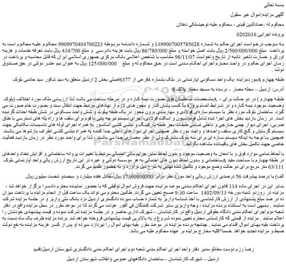 مزایده فروش یک واحد مسکونی اپارتمانی در ملک بشماره 4فرعی از 6377اصلی