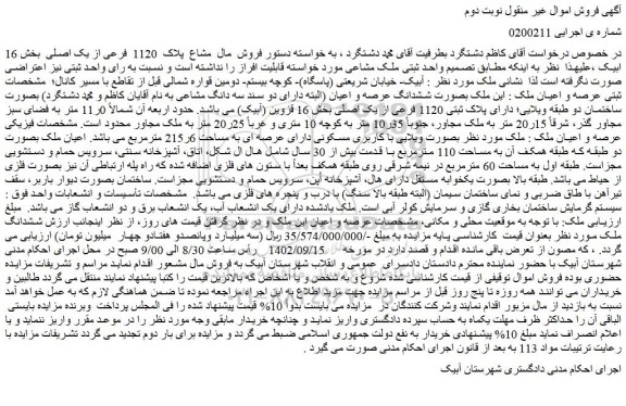 مزایده فروش مال مشاع پلاک 1120 فرعی از یک اصلی