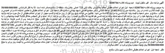 مزایده فروش  پلاک ثبتی 723 اصلی 