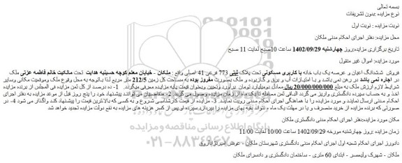 مزایده فروش  ششدانگ اعیان و عرصه یک باب خانه با کاربری مسکونی تحت پلاک ثبتی 773 فرعی 41 اصلی 