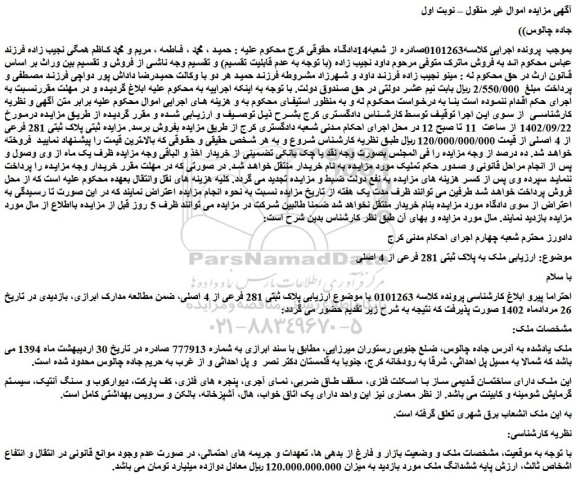 مزایده فروش ملک به پلاک ثبتی 281 فرعی از 4 اصلی