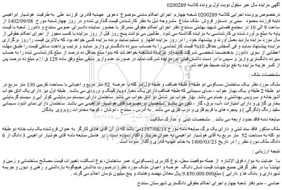 مزایده فروش  یک ساختمان مسکونی دو طبقه ( طبقه همکف و طبقه اول)دو کله