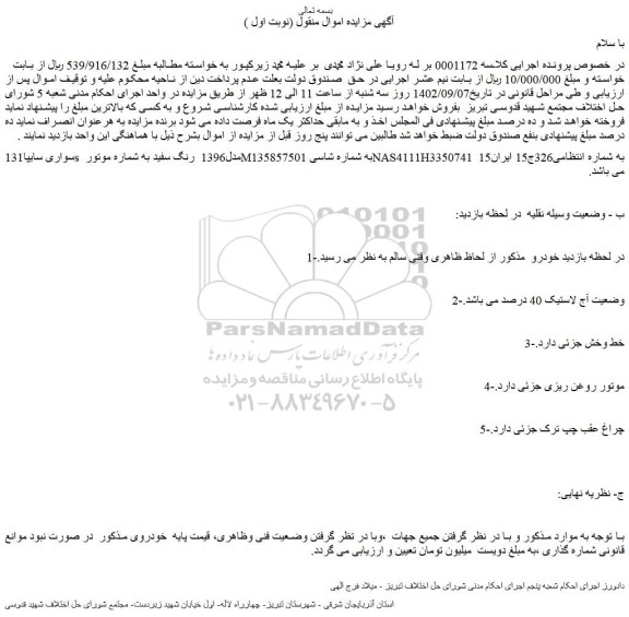 مزایده فروش خودرو سواری سایپا131s مدل1396 رنگ سفید