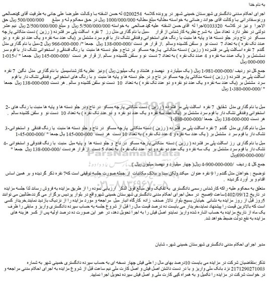 مزایده مبل با نام گذاری مدل رز