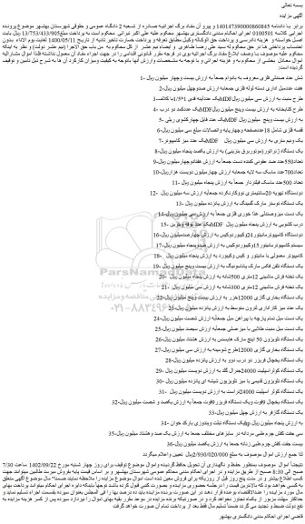 مزایده فروش شش عدد صندلی فلزی معروف به بادوام و...