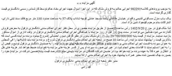 ذمزایده فروش یک باب منزل مسکونی قدیمی