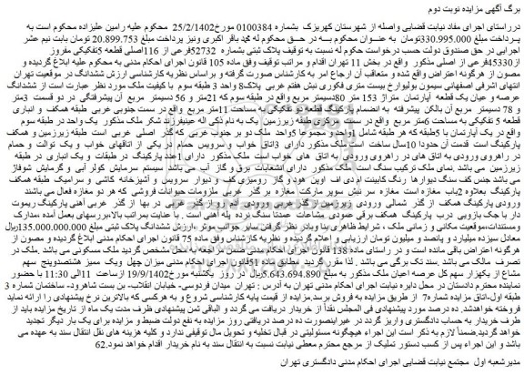 مزایده فروش پلاک ثبتی بشماره  52732فرعی از 116اصلی قطعه 5تفکیکی مفروز از45330فرعی از اصلی