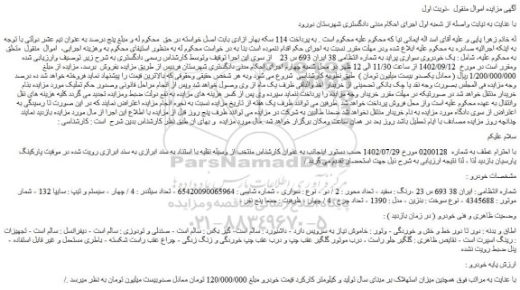 مزایده فروش یک خودروی سواری پراید رنگ سفید