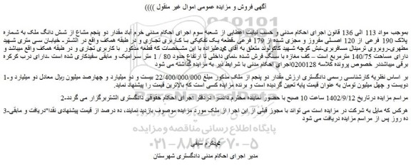 مزایده فروش مقدار دو پنجم مشاع از شش دانگ ملک به شماره پلاک 190 فرعی از 120 اصلی مفروز و مجزی شده از 179 فرعی -قطعه یک تفکیکی
