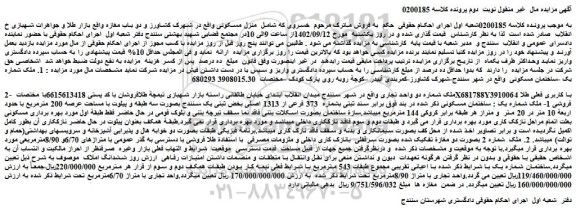 مزایده فروش ملک شماره یک -ساختمان مسکونی