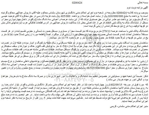 مزایده ششدانگ پلاک ثبتی با مساحت عرصه 279/13 مترمربع