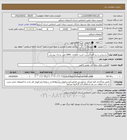 استعلام پشتیبانی و نرم افزار مدیریت امنیت اطلاعات ISMS طبق مدارک پیوستی