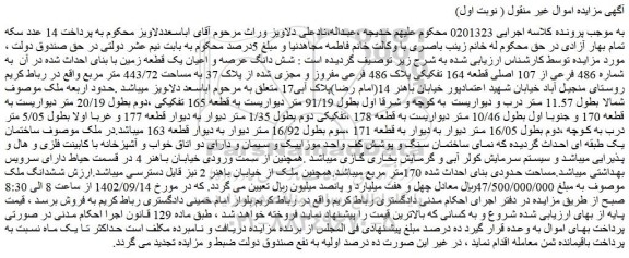 مزایده فروش  شش دانگ عرصه و اعیان یک قطعه زمین با بنای احداث شده در آن  به شماره 486 فرعی از 107 اصلی قطعه 164 تفکیکی