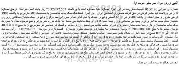مزایده ششدانگ یک باب ساختمان به مساحت 580 مترمربع به پلاک 3902 فرعی مفروز و مجزا شده