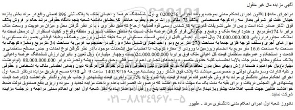 مزایده فروش ششدانگ عرصه و اعیانی ملک به پلاک ثبتی 896 اصلی